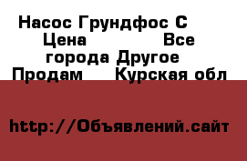 Насос Грундфос С 32 › Цена ­ 50 000 - Все города Другое » Продам   . Курская обл.